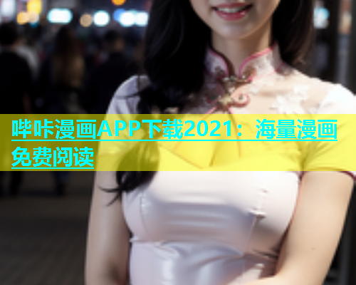哔咔漫画APP下载2021：海量漫画免费阅读