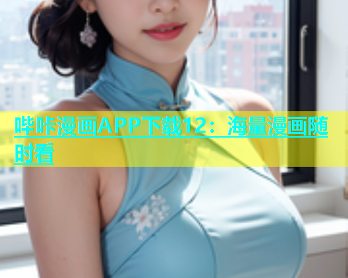 哔咔漫画APP下载12：海量漫画随时看  第2张