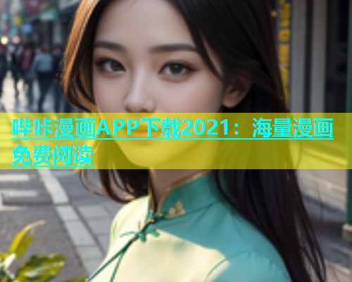 哔咔漫画APP下载2021：海量漫画免费阅读  第2张