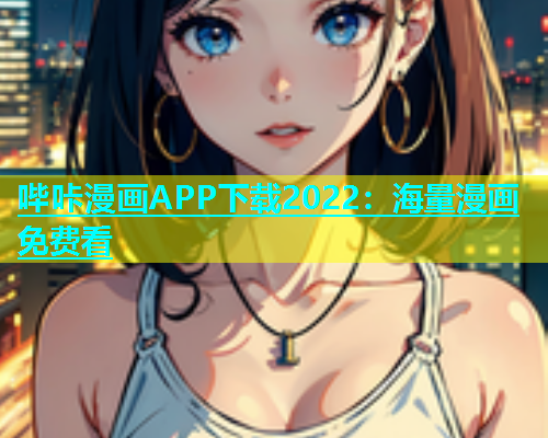 哔咔漫画APP下载2022：海量漫画免费看  第1张