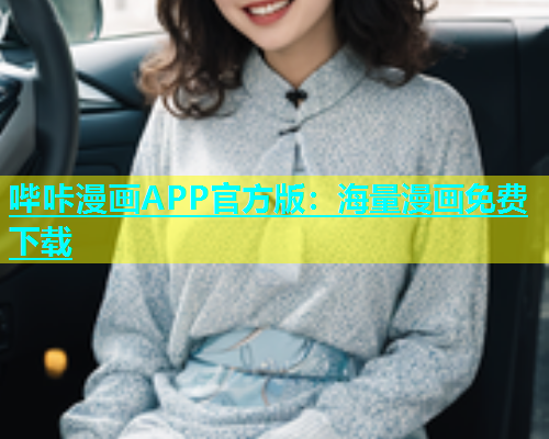 哔咔漫画APP官方版：海量漫画免费下载  第1张