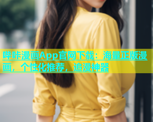 哔咔漫画App官网下载：海量正版漫画，个性化推荐，追漫神器