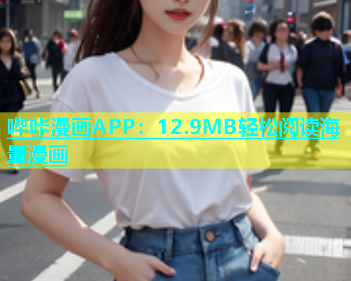 哔咔漫画APP：12.9MB轻松阅读海量漫画  第1张