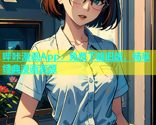 哔咔漫画App：免费下载旧版，畅享经典漫画资源  第1张