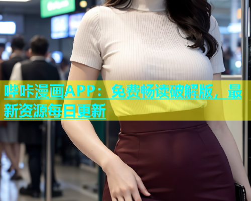 哔咔漫画APP：免费畅读破解版，最新资源每日更新  第1张