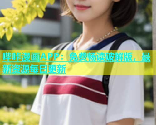 哔咔漫画APP：免费畅读破解版，最新资源每日更新  第2张