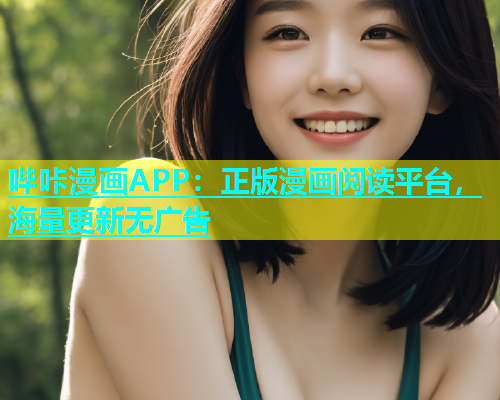 哔咔漫画APP：正版漫画阅读平台，海量更新无广告  第1张