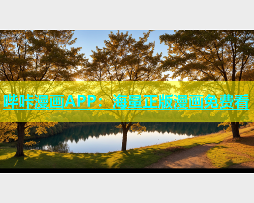 哔咔漫画APP：海量正版漫画免费看  第1张