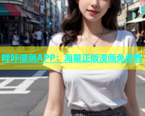 哔咔漫画APP：海量正版漫画免费看  第2张