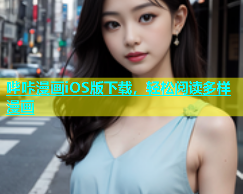 哔咔漫画iOS版下载，轻松阅读多样漫画  第1张