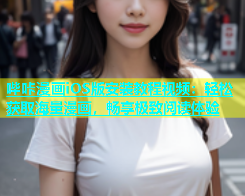 哔咔漫画iOS版安装教程视频：轻松获取海量漫画，畅享极致阅读体验  第1张