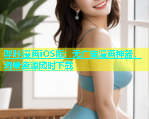 哔咔漫画iOS版：无广告漫画神器，海量资源随时下载  第1张