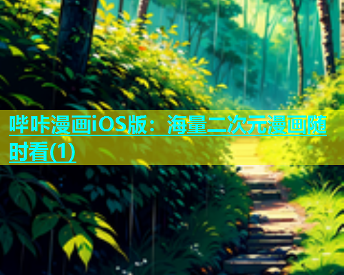 哔咔漫画iOS版：海量二次元漫画随时看(1)  第1张