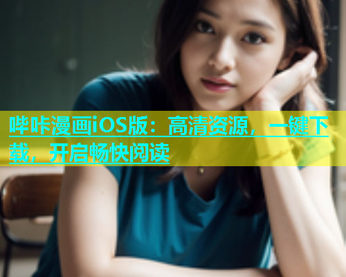 哔咔漫画iOS版：高清资源，一键下载，开启畅快阅读  第1张