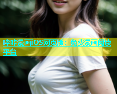 哔咔漫画iOS网页版：免费漫画阅读平台  第1张