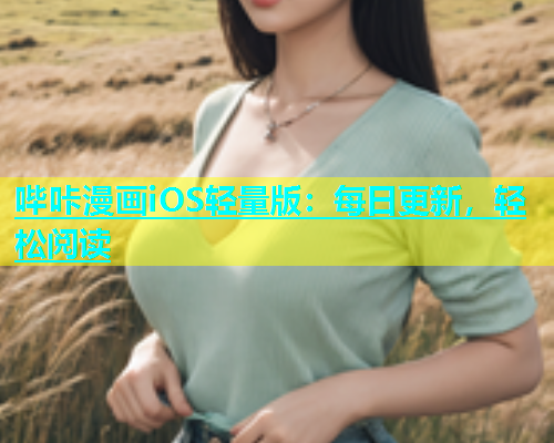 哔咔漫画iOS轻量版：每日更新，轻松阅读