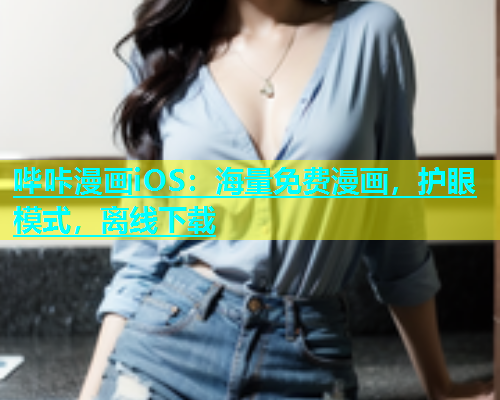 哔咔漫画iOS：海量免费漫画，护眼模式，离线下载