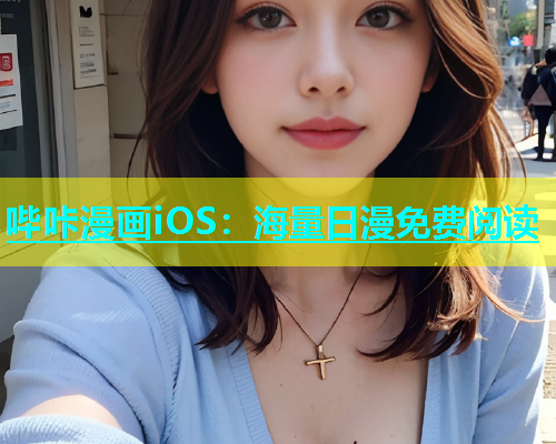 哔咔漫画iOS：海量日漫免费阅读  第2张