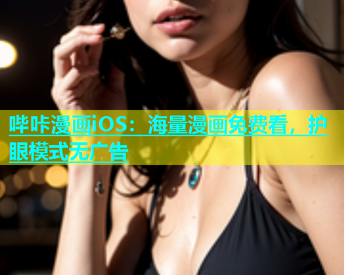 哔咔漫画iOS：海量漫画免费看，护眼模式无广告  第1张