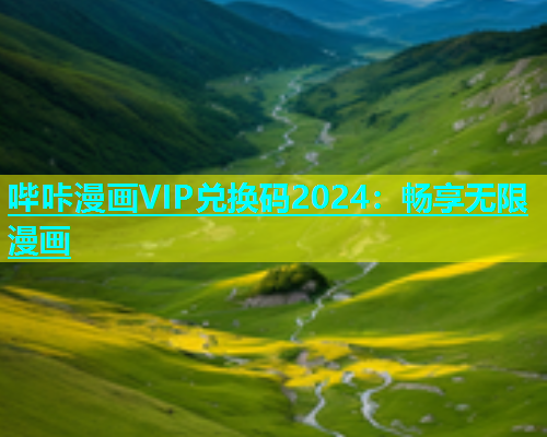 哔咔漫画VIP兑换码2024：畅享无限漫画  第1张