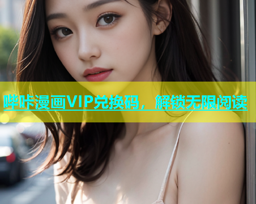 哔咔漫画VIP兑换码，解锁无限阅读