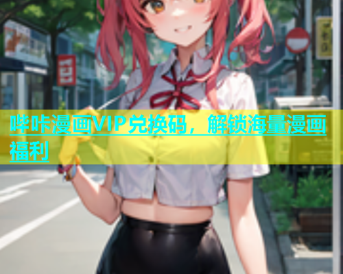 哔咔漫画VIP兑换码，解锁海量漫画福利  第2张