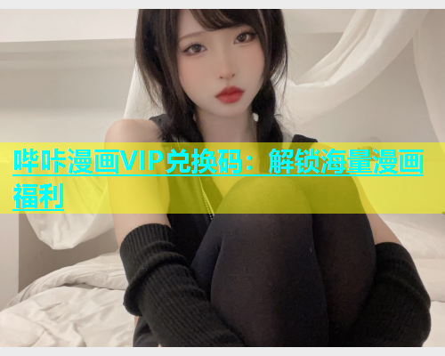 哔咔漫画VIP兑换码：解锁海量漫画福利  第2张
