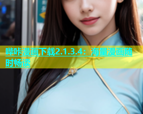 哔咔漫画下载2.1.3.4：海量漫画随时畅读  第1张