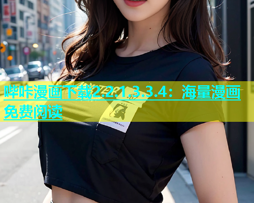 哔咔漫画下载2.2.1.3.3.4：海量漫画免费阅读  第1张
