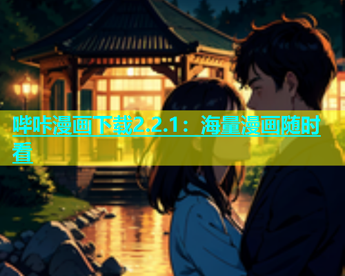 哔咔漫画下载2.2.1：海量漫画随时看  第2张
