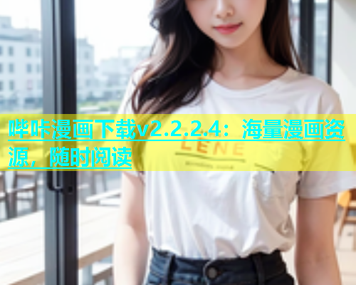 哔咔漫画下载v2.2.2.4：海量漫画资源，随时阅读  第1张