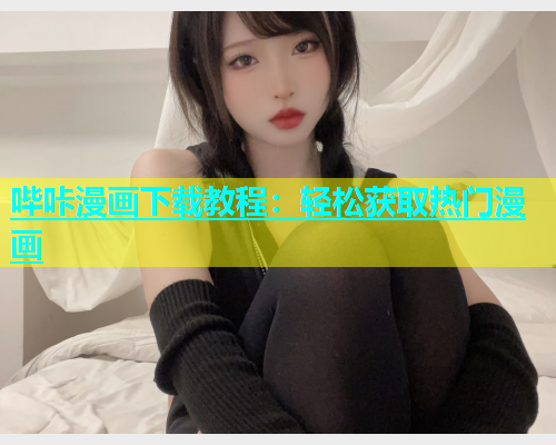哔咔漫画下载教程：轻松获取热门漫画  第1张