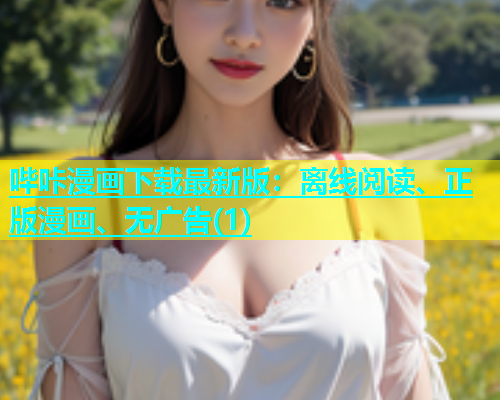 哔咔漫画下载最新版：离线阅读、正版漫画、无广告(1)  第1张