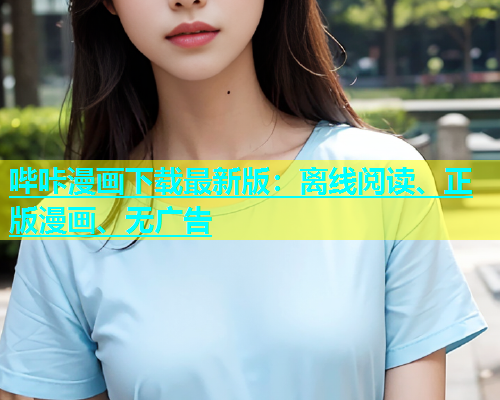 哔咔漫画下载最新版：离线阅读、正版漫画、无广告