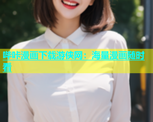哔咔漫画下载游侠网：海量漫画随时看