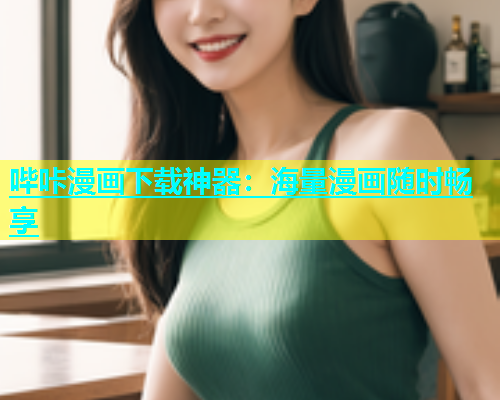 哔咔漫画下载神器：海量漫画随时畅享  第2张