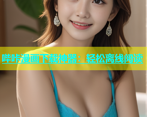 哔咔漫画下载神器：轻松离线阅读