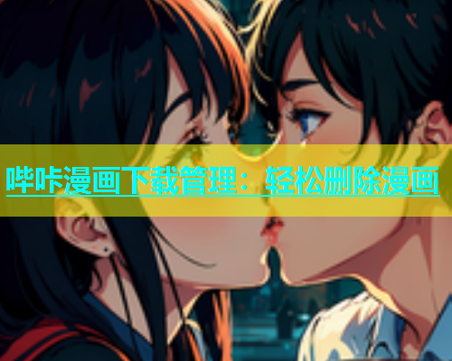 哔咔漫画下载管理：轻松删除漫画  第1张
