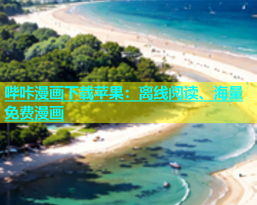 哔咔漫画下载苹果：离线阅读、海量免费漫画  第1张