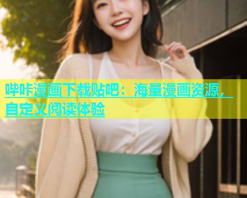 哔咔漫画下载贴吧：海量漫画资源，自定义阅读体验