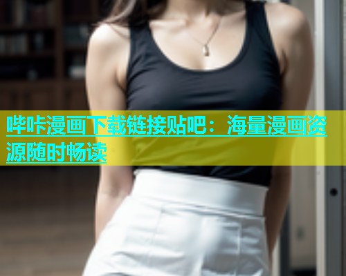 哔咔漫画下载链接贴吧：海量漫画资源随时畅读  第1张