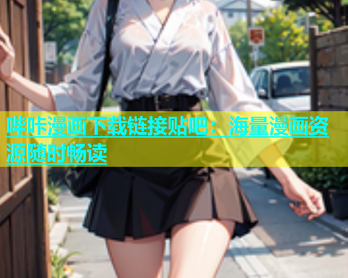哔咔漫画下载链接贴吧：海量漫画资源随时畅读  第2张