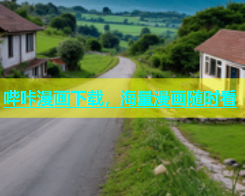 哔咔漫画下载，海量漫画随时看