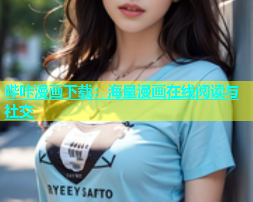 哔咔漫画下载：海量漫画在线阅读与社交  第2张