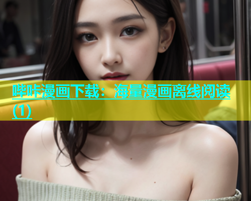 哔咔漫画下载：海量漫画离线阅读(1)  第1张