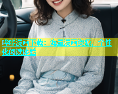 哔咔漫画下载：海量漫画资源，个性化阅读体验