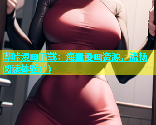 哔咔漫画下载：海量漫画资源，流畅阅读体验(1)  第1张