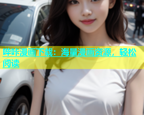 哔咔漫画下载：海量漫画资源，轻松阅读