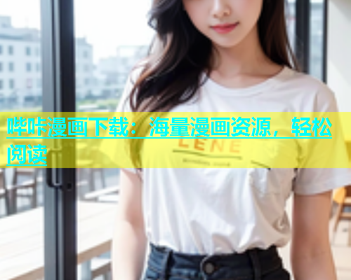 哔咔漫画下载：海量漫画资源，轻松阅读
