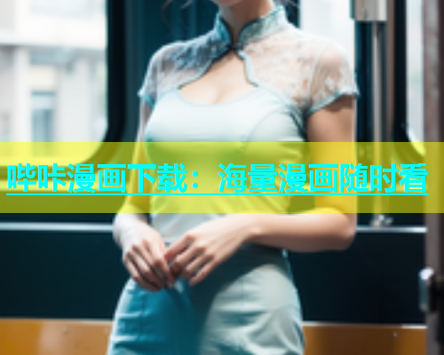 哔咔漫画下载：海量漫画随时看  第1张